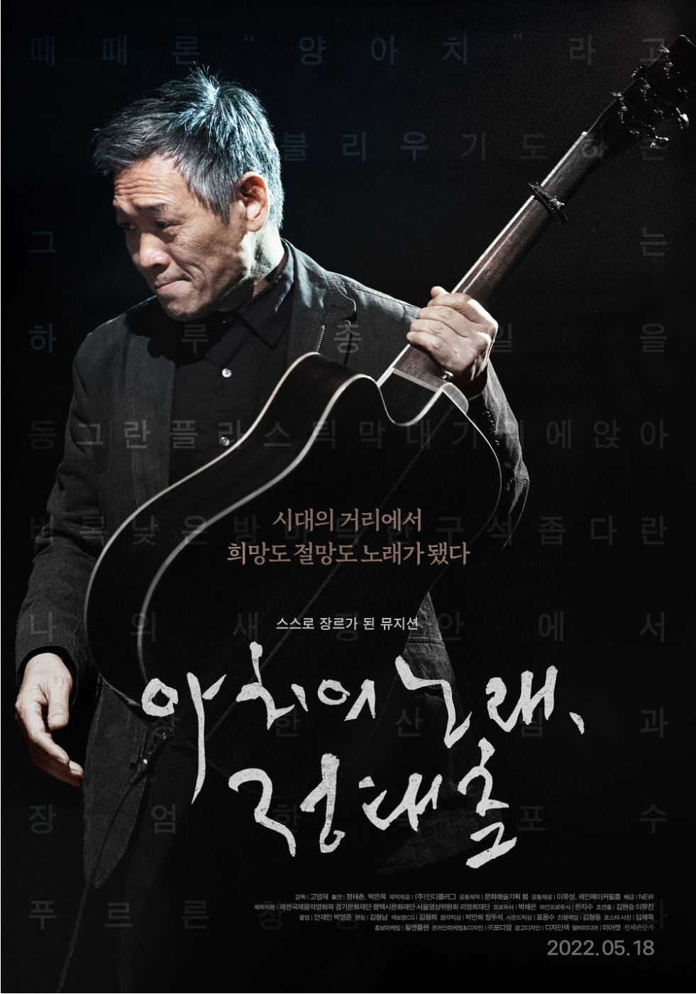 가수 정태춘의 일대기를 담은 영화, <아치의 노래, 정태춘> 5월 18일 개봉!