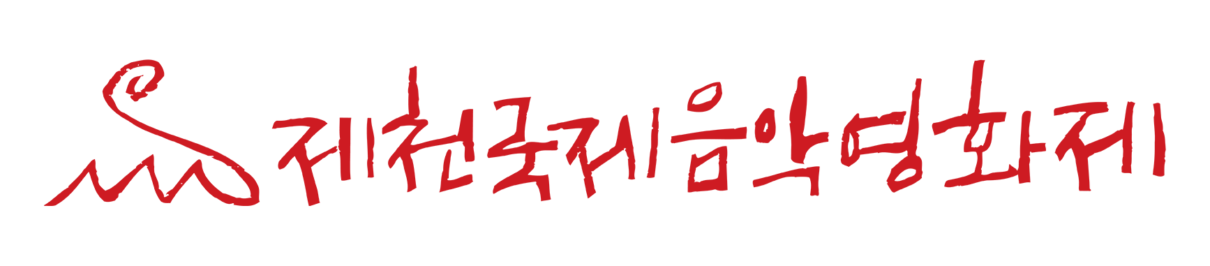 제천국제음악영화제 심볼